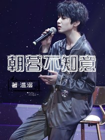 刘耀文：朝暮不知意