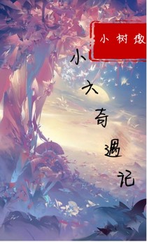 小六奇遇记