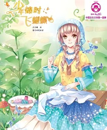 意林……少年锦时飞蝴蝶