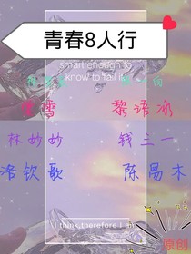 青春8人行