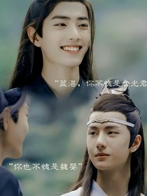 假如不夜天藍(lán)湛與魏無羨一起跳崖