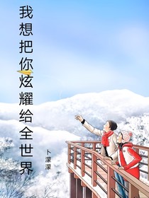 我想把你炫耀给全世界