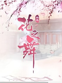 花之舞（非官方版）