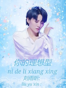 刘雨昕：你的理想型