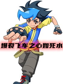 爆裂飞车之心如死水