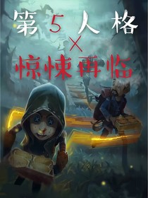 第五人格X惊悚再临