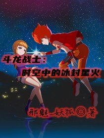 斗龙战士：时空中的冰封星火