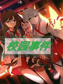 校園異事件