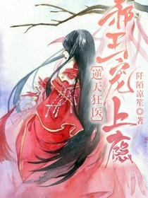 逆天狂医，邪王宠上瘾