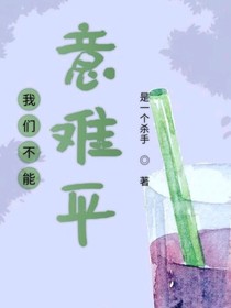 這是真的意難平