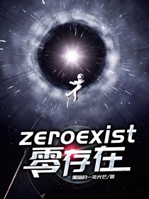 zeroexist零存在
