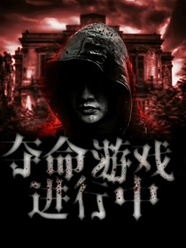 夺命游戏进行中