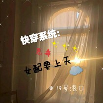 快穿系统：恶毒女配要上天
