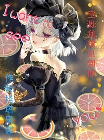薇塔：只想見到你