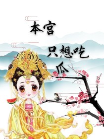 本宫只想吃瓜