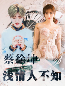蔡徐坤：浅情人不知