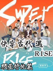 快穿古代遇r1se