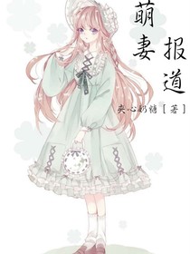 萌妻報(bào)道