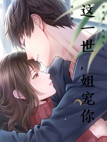 這一世，姐寵你