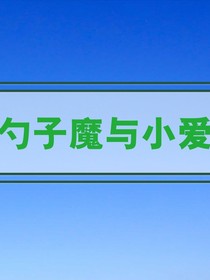 勺子魔与小爱