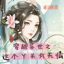 穿越異世之：這個(gè)丫頭太無情