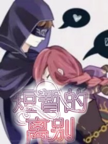 先祭——短暂的离别——d230