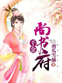 尚书府千金