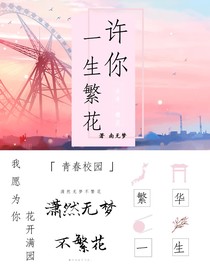 許你一生繁花