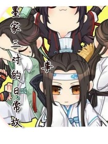 墨家三對的日常