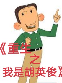重生之我是胡英俊