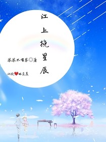 江上挽星辰