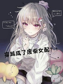 穿越成了廢柴女配？！