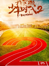 续少年时代2