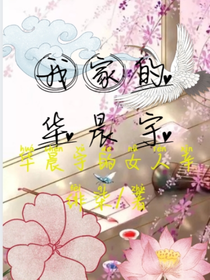我家的华晨宇