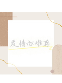 友情亦难存