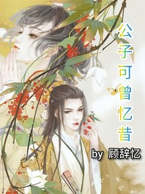 公子可曾憶昔