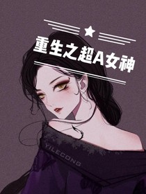 重生之超A女神