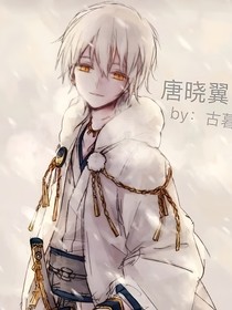 唐曉翼之翼羽之夢