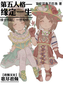 第五人格—緣定一生
