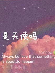 是天使嗎