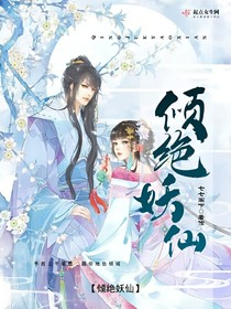 倾绝妖仙