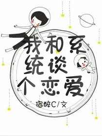 我和系统谈个恋爱