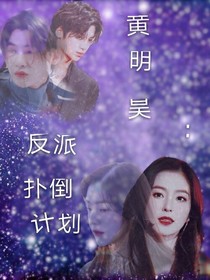 黄明昊：反派扑倒计划