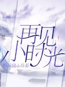 再见小时光（原创）