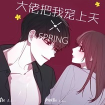 大佬把我宠上天