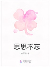 思思不忘