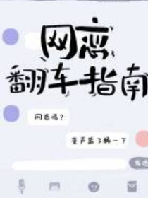 網(wǎng)戀翻車指南