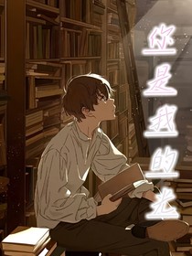 ——你是我的光