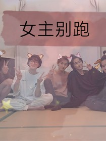 R1SETNT：女主別跑校園文