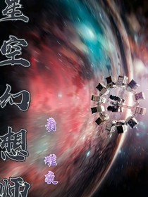 星际幻想师